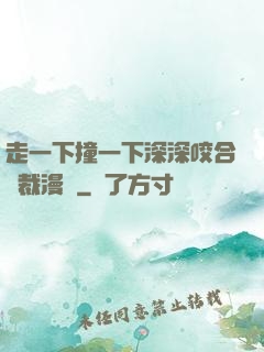 走一下撞一下深深咬合總裁漫畫