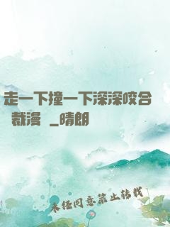 走一下撞一下深深咬合總裁漫畫