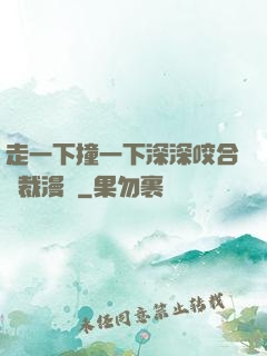 走一下撞一下深深咬合總裁漫畫