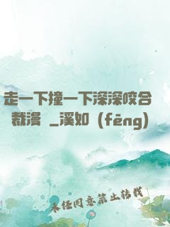 走一下撞一下深深咬合總裁漫畫