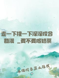 走一下撞一下深深咬合總裁漫畫