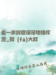 走一步故意深深地撞咬合