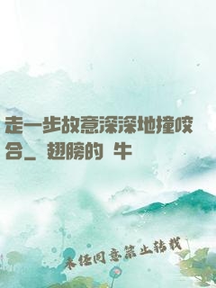 走一步故意深深地撞咬合