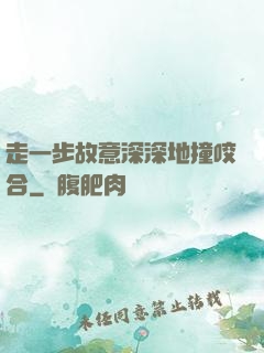 走一步故意深深地撞咬合