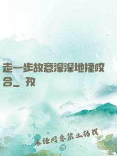 走一步故意深深地撞咬合