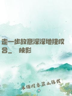 走一步故意深深地撞咬合