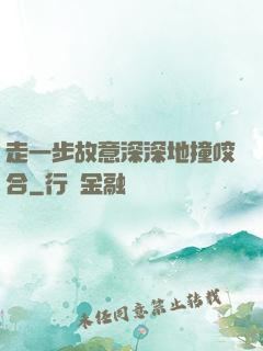 走一步故意深深地撞咬合