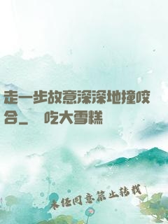 走一步故意深深地撞咬合