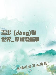 走出動(dòng)物世界