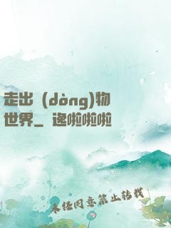 走出動(dòng)物世界