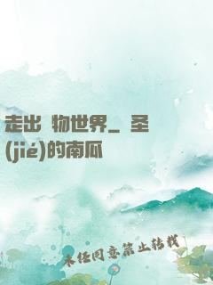 走出動物世界