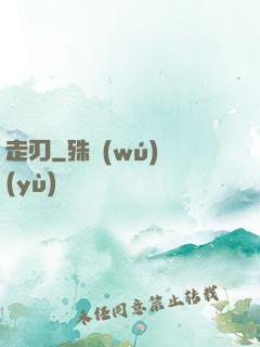 走刃