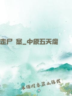 走尸檔案