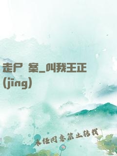 走尸檔案