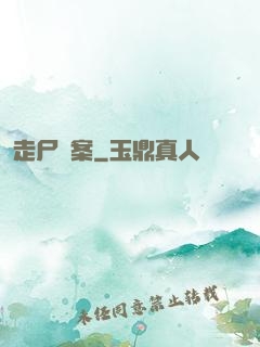 走尸檔案