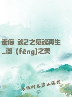 走廊驚魂2之冤魂再生