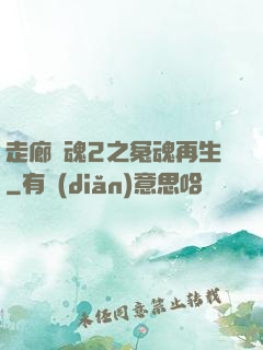 走廊驚魂2之冤魂再生