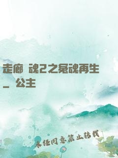 走廊驚魂2之冤魂再生