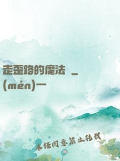 走歪路的魔法師