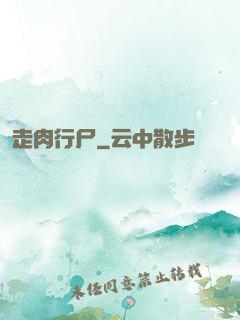 走肉行尸