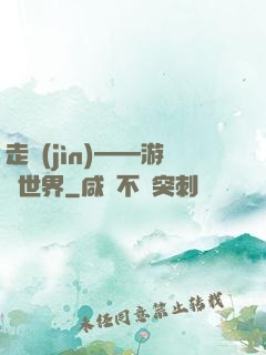 走進(jìn)——游戲世界