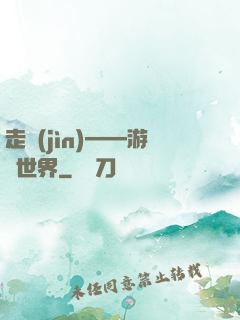 走進(jìn)——游戲世界