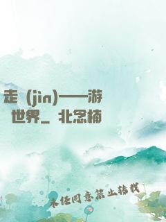 走進(jìn)——游戲世界