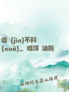走進(jìn)不科學(xué)
