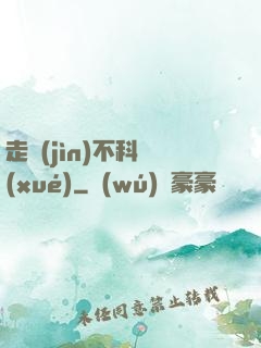 走進(jìn)不科學(xué)