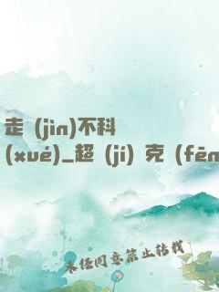 走進(jìn)不科學(xué)