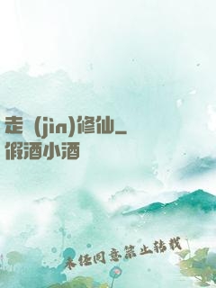 走進(jìn)修仙
