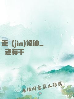 走進(jìn)修仙
