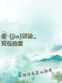走進(jìn)修仙