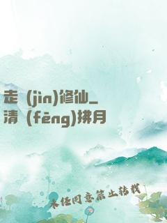 走進(jìn)修仙