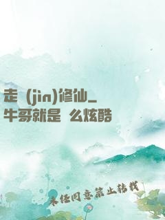 走進(jìn)修仙