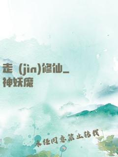 走進(jìn)修仙