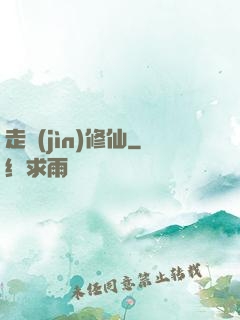 走進(jìn)修仙