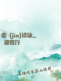 走進(jìn)修仙