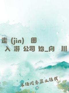 走進(jìn)娛樂圈從入職游戲公司開始