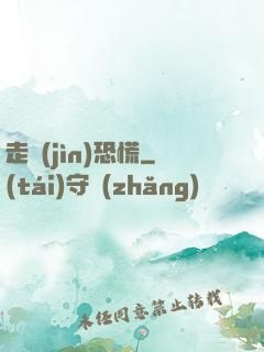走進(jìn)恐慌