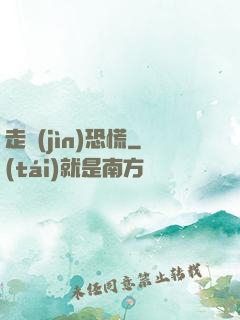 走進(jìn)恐慌