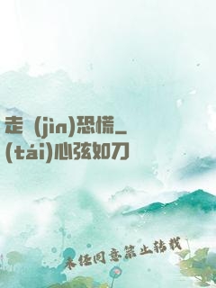 走進(jìn)恐慌