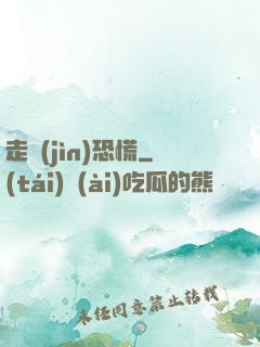 走進(jìn)恐慌