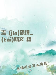 走進(jìn)恐慌