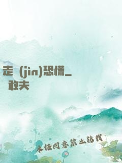 走進(jìn)恐慌
