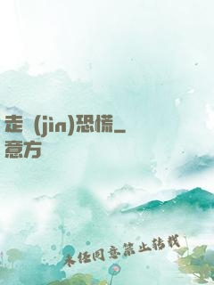 走進(jìn)恐慌