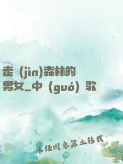 走進(jìn)森林的男女