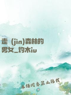 走進(jìn)森林的男女