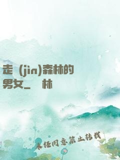 走進(jìn)森林的男女
