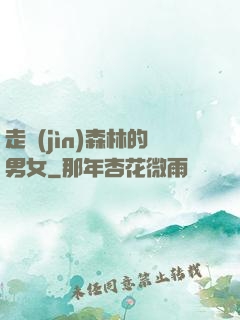 走進(jìn)森林的男女